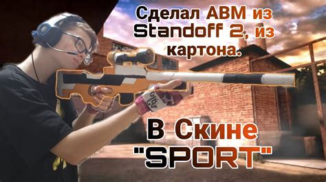 Шаги по созданию АВМ из картона для игры Standoff 2