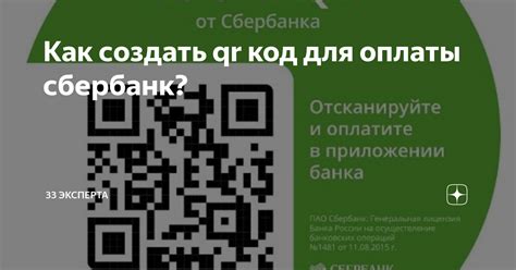 Шаги по созданию QR-кода оплаты в Сбербанке через мобильное приложение