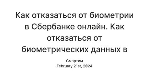 Шаги по удалению биометрических данных из Сбербанка