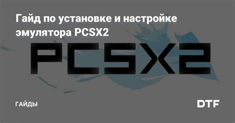 Шаги по установке и настройке эмулятора PS2