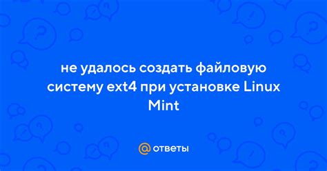 Шаги по установке Linux Mint на компьютер