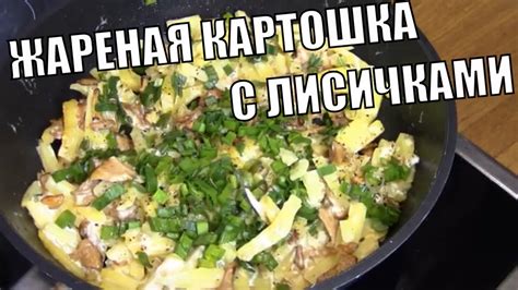 Шаги приготовления вкусных лисичек с жареной картошкой: