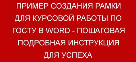 Шаги создания рамки в Word