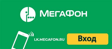 Шаг 1: Войдите в личный кабинет МегаФон