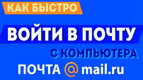 Шаг 1: Войдите в свою почту Mail