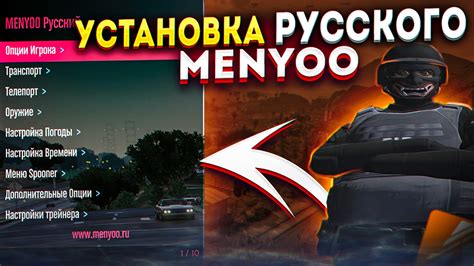 Шаг 1: Загрузка и установка Menyoo