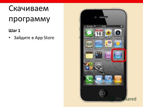 Шаг 1: Зайдите в App Store