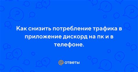 Шаг 1: Зайти в приложение Дискорд на ПК