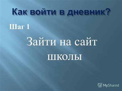 Шаг 1: Зайти на сайт