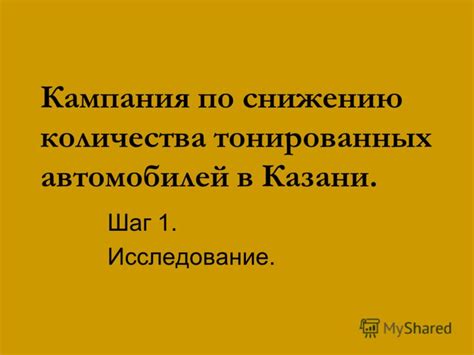 Шаг 1: Исследование