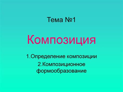 Шаг 1: Определение композиции