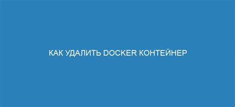 Шаг 1: Остановка Docker сервиса