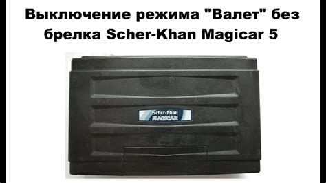 Шаг 1: Отключение пропускного режима на Шерхан Magicar 5