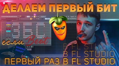 Шаг 1: Откройте проект в FL Studio