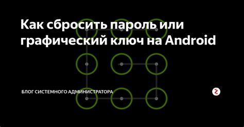 Шаг 1: Подготовка к снятию графического ключа