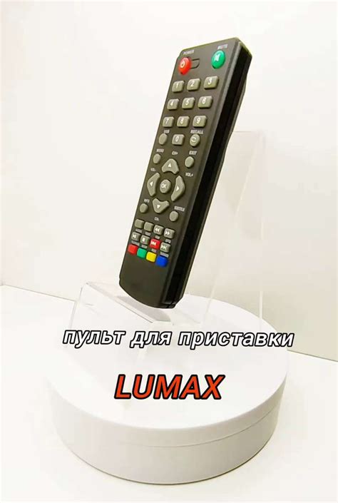 Шаг 1: Подготовка приставки Lumax