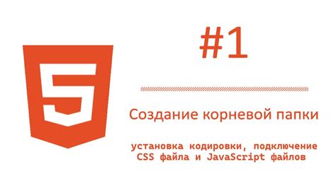 Шаг 1: Подключение CSS и JavaScript файлов