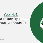 Шаг 1: Понимание синтаксиса функции "Если"