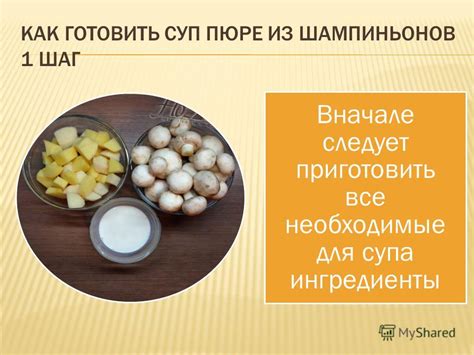 Шаг 1: Приготовление шампиньонов для супа