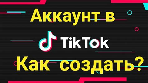 Шаг 1: Регистрация в Тик Ток