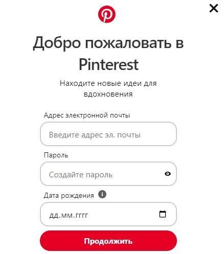 Шаг 1: Регистрация на Pinterest