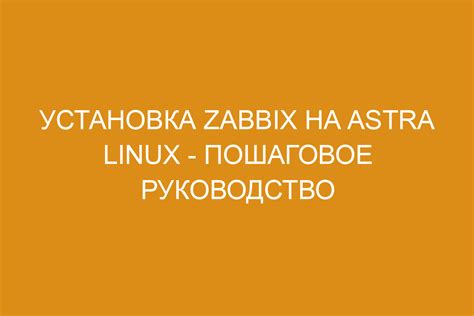 Шаг 1: Скачивание и установка Astra Linux