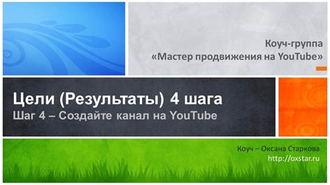 Шаг 1: Создайте канал на YouTube