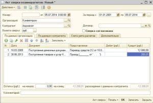 Шаг 1: Создание акта сверки в программе 1С