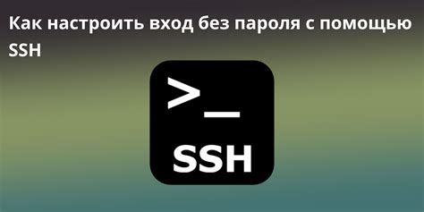 Шаг 1: Создание ключа SSH