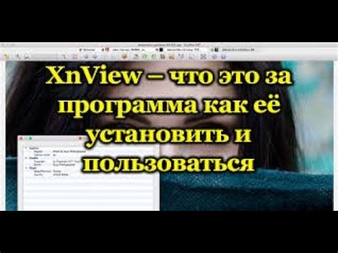 Шаг 1: Установка и запуск программы XnView