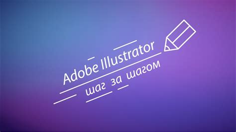 Шаг 1: Установка Adobe Illustrator