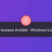 Шаг 1: Установка Ansible