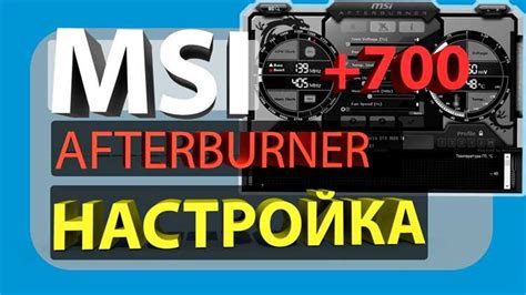 Шаг 1: Установка MSI Afterburner