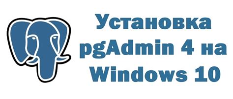 Шаг 1: Установка PGAdmin