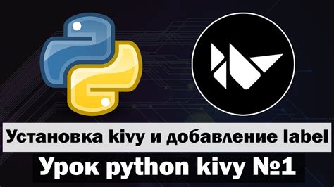 Шаг 1: Установка Python и Kivy