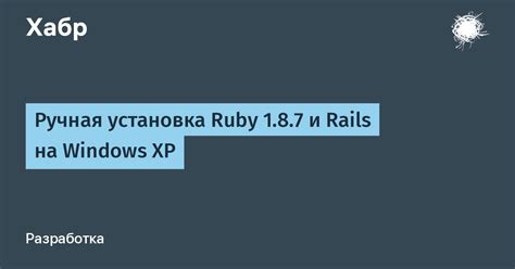 Шаг 1: Установка Ruby