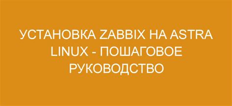 Шаг 1: Установка SSH на Astra Linux