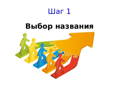 Шаг 1: выбор названия для ООО