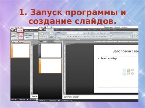 Шаг 1. Запуск программы и создание новой презентации