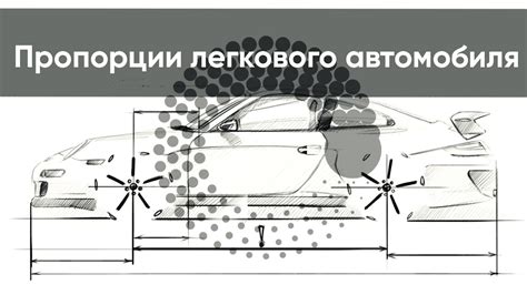 Шаг 1. Начертите общие пропорции автомобиля