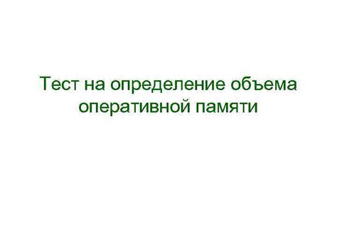 Шаг 1. Определение необходимого объема оперативной памяти