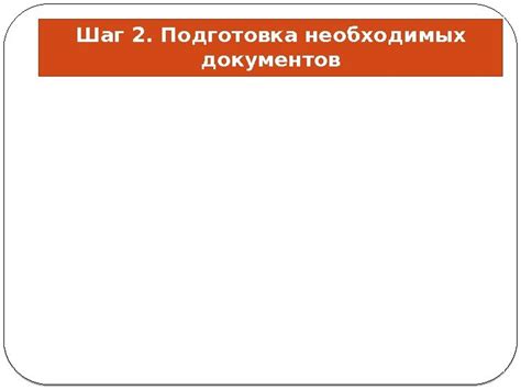 Шаг 1. Определение необходимых документов