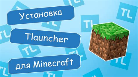 Шаг 1. Скачать и установить TLauncher