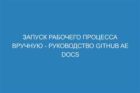 Шаг 10: Запуск процесса приготовления