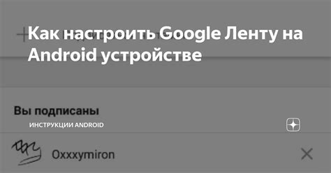 Шаг 2: Активируйте Google Ленту