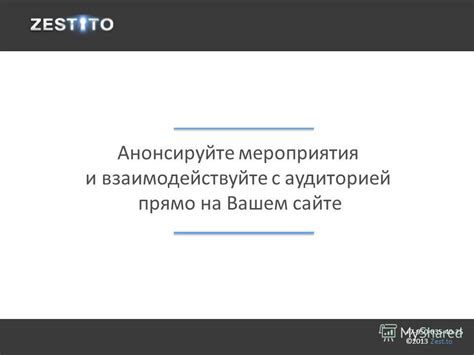 Шаг 2: Взаимодействуйте с аудиторией