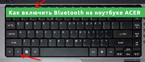 Шаг 2: Включите Bluetooth на ноутбуке Acer