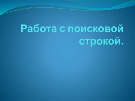 Шаг 2: Воспользуйтесь поисковой строкой