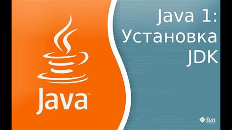 Шаг 2: Загрузка и установка Java Development Kit (JDK)