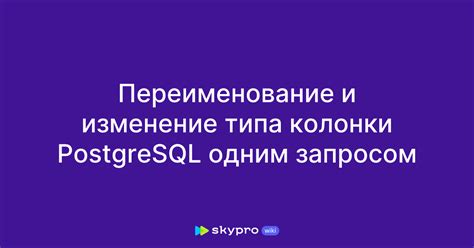 Шаг 2: Изменение названия колонки средствами SQL